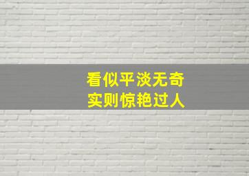 看似平淡无奇 实则惊艳过人